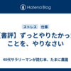 【書評】ずっとやりたかったことを、やりなさい