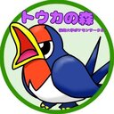 トウカのもり 公式ブログ