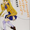 草野紅壱先生『お兄ちゃんのことなんかぜんぜん好きじゃないんだからねっ!!』10巻 双葉社 感想。