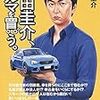 羽田圭介、クルマを買う。 を読んだ