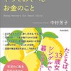 【いま、働く女子がやっておくべきお金のこと】中村芳子