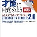 ストレングス・ファインダー<2.0>と<1.0>の違いと『さあ、才能に目覚めよう』の新版と旧版の違いについて