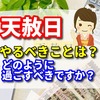 天赦日にやるべきことは？　　おすすめ10選