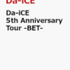 予約受付中！Da-iCE 5th Anniversary Tour -BET- 【DVD】 通販店舗はこちら