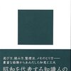 【選定】清水幾太郎（1972）『本はどう読むか』