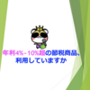 年利4%〜10%超の節税商品、利用していますか