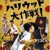 低予算と二番煎じ カメラを止めるな！スピンオフ「ハリウッド大作戦！」 (2019年製作の映画)