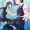 【漫画感想】熱帯魚は雪に焦がれる　8巻