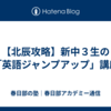【北辰攻略】新中３生の「英語ジャンプアップ」講座