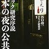 谷口功一／スナック研究会編著「スナック研究序説　日本の夜の公共圏」を読む