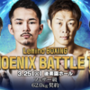 観戦記】10/18（金）ダイナミックグローブ、阿部麗也vs川本響生！国内