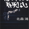 【読書レビュー】花の下にて春死なむ（北森 鴻）