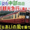 ［3］国鉄455系が現役で走る！ えちごトキめき鉄道「国鉄形観光急行」に乗車【2025夏の中部周遊】