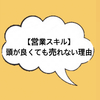 【営業スキル】売れる営業は話さない？できている人はほんの数％⁉頭が良くても売れない理由