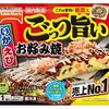 テーブルマーク ごっつ旨いお好み焼 冷凍で一番美味しいと口コミで評判