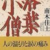 112冊め　「落葉小僧」　南木佳士