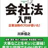 会社経営をするなら会社法は知っておいて損はない。