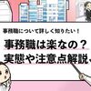 【事務職は楽なの？】事務職が楽だと言われる理由や注意点も解説！