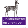  「Java開発者ための関数プログラミング」が出版されました