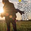 『遠い家族 母はなぜ無理心中を図ったのか』前田勝｜母を探す、三つの国への旅