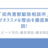 スピード対応×最安保証!「街角害獣駆除相談所」がオススメな理由を徹底解説!
