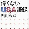 知ってても偉くないUSA語録