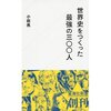 読書録「世界史をつくった３００人」