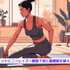 『ダイエットにニーレイズ～腹筋下部と腸腰筋を鍛えよう～』