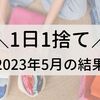 【1日1捨て】2023年5月の結果発表！【捨て活】