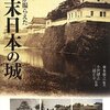 レンズが撮らえた幕末日本の城