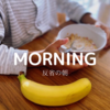 I love 朝★10/26おはようさん〈気を使う6歳〉