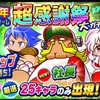 【無課金パワプロアプリ】25周年グランドフィナーレ超感謝祭大ガチャは引くべきか？