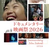 『東京ドキュメンタリー映画祭 2026 』 開催日決定！　ポスター、審査員、プログラマーのコメントが解禁
