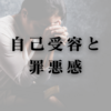 自己受容と罪悪感