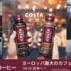 ヨーロッパ最大のコーヒーブランド・コスタコーヒーが170円を新発売されたので、さっそく飲んでみた！
