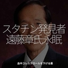 2428食目「スタチン発見者　遠藤章氏永眠」血中コレステロールを下げる薬
