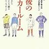 ２１８９　読破６冊目「最後のロッカールーム」