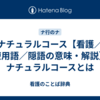 ナチュラルコース【看護／医療用語／隠語の意味・解説】※ナチュラルコースとは