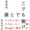 どこでも誰とでも働ける―12の会社で学んだ“これから"の仕事と転職のルール（尾原　和啓）　　☆4.0　　　　転職を「目的」ではなく「手段」として捉える