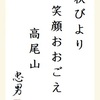 秋びより笑顔おおごえ高尾山