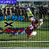 筑波大生の運営するフットサルイベントが国際支援も行っていてスーパーグッドだった。【WorldFut TSUKUBA】