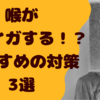 喉がイガイガする！？風邪をひきそうな時にオススメの対策3選