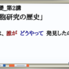 カニ先生の生物基礎_第2講「細胞研究の歴史」