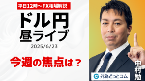 【FX】6/23 ライブ配信 今週の焦点は??ドル円どうなる!?｜為替市場ニュースの振り返り、今日の見通し  ＃外為ドキッ