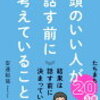 読書感想文②「頭のいい人が話す前に考えていること」