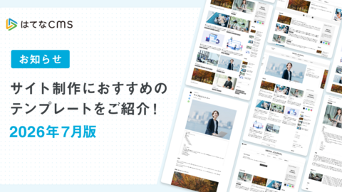 はてなCMSテンプレートのご紹介：2026年7月版
