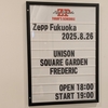 UNISON SQUARE GARDEN presents fun time HOLIDAY 9 2025/8/26 at Zepp Fukuoka公演 対バン：フレデリック 感想 ライブレポート