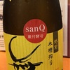 福井県『舞美人 sanQ蔵付酵母 滓 山廃純米無濾過生原酒 28BY』舞美人のsanQ、禁断のにごり酒バージョンをいただきましたよ！