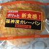 福神漬カレーパン