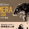 「ガメラ2 レギオン襲来」Dolby Atmos感想　4Kでまさしくレギオンが”襲来”する。